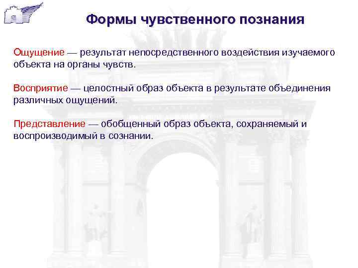 Формы чувственного познания Ощущение — результат непосредственного воздействия изучаемого объекта на органы чувств. Восприятие