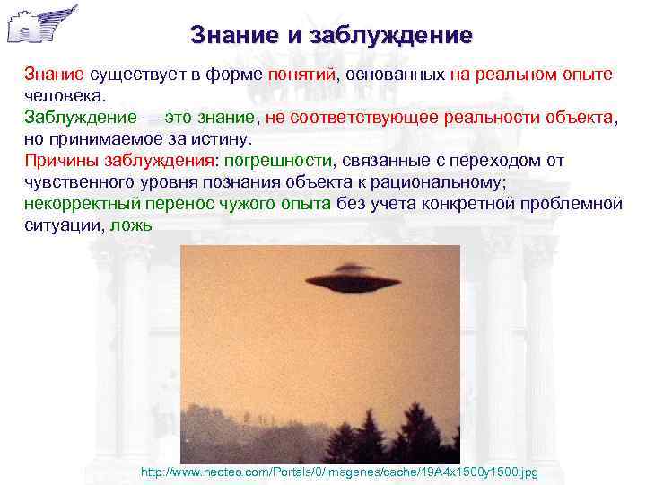 Знание и заблуждение Знание существует в форме понятий, основанных на реальном опыте человека. Заблуждение