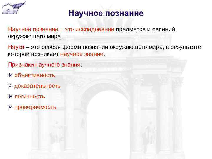 Научное познание – это исследование предметов и явлений окружающего мира. Наука – это особая