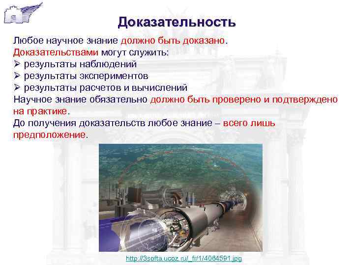 Доказательность Любое научное знание должно быть доказано. Доказательствами могут служить: Ø результаты наблюдений Ø