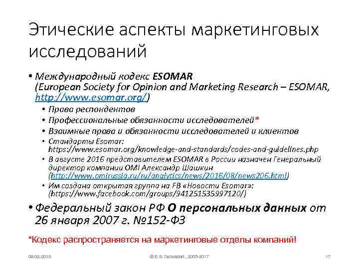 Этические аспекты маркетинговых исследований • Международный кодекс ESOMAR (European Society for Opinion and Marketing