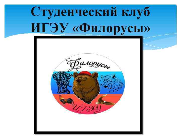 Студенческий клуб ИГЭУ «Филорусы» 