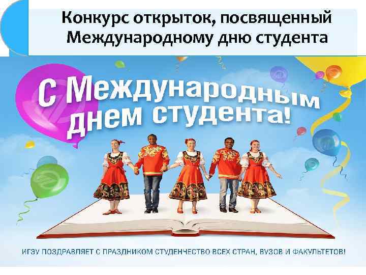 Конкурс открыток, посвященный Международному дню студента 