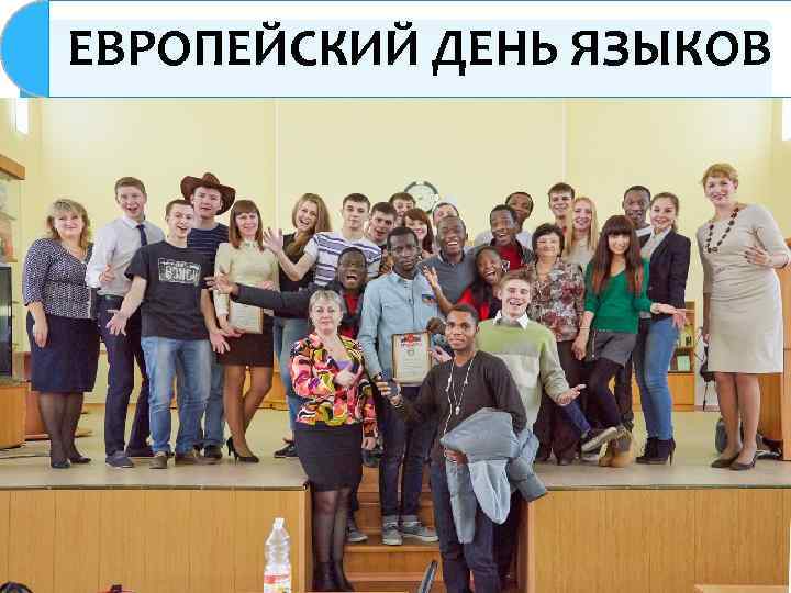 ЕВРОПЕЙСКИЙ ДЕНЬ ЯЗЫКОВ 