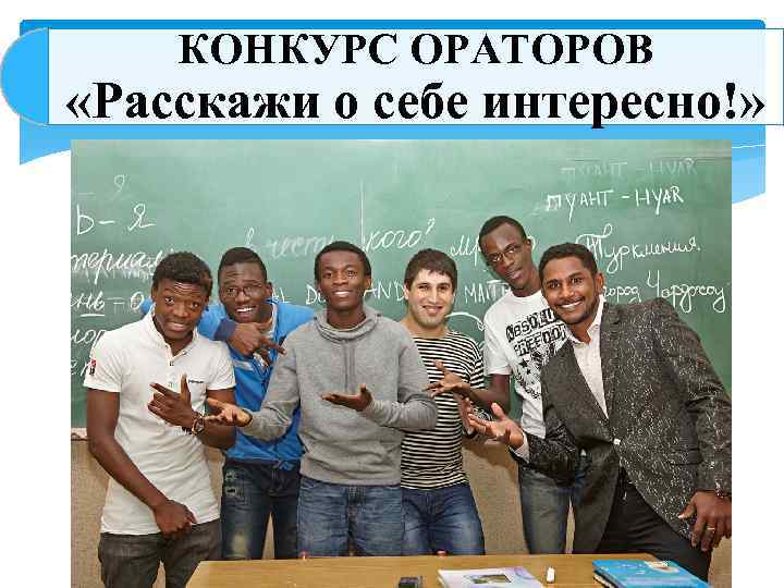 КОНКУРС ОРАТОРОВ «Расскажи о себе интересно!» 