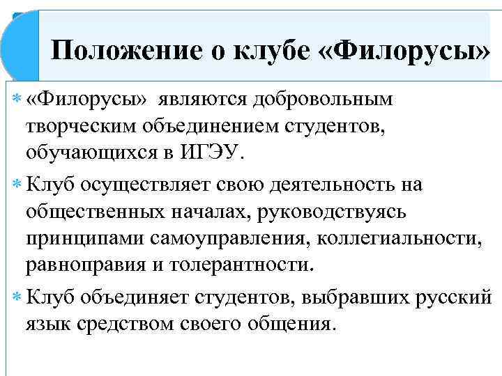 Положение о клубе «Филорусы» являются добровольным творческим объединением студентов, обучающихся в ИГЭУ. Клуб осуществляет