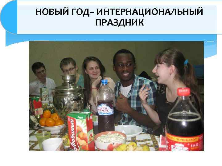 НОВЫЙ ГОД– ИНТЕРНАЦИОНАЛЬНЫЙ ПРАЗДНИК 