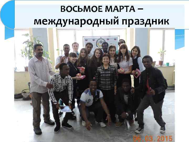 ВОСЬМОЕ МАРТА – международный праздник 