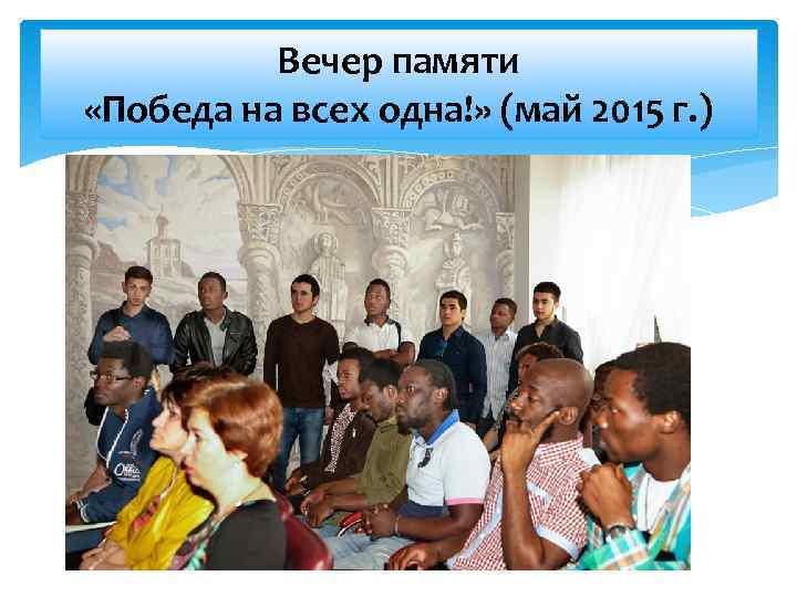 Вечер памяти «Победа на всех одна!» (май 2015 г. ) 