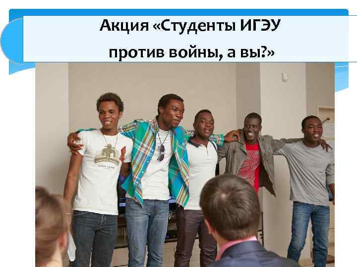 Акция «Студенты ИГЭУ против войны, а вы? » 