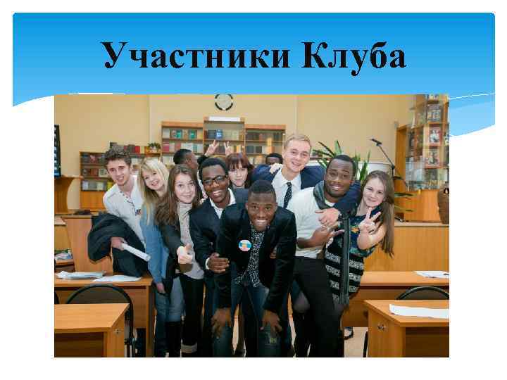 Участники Клуба 