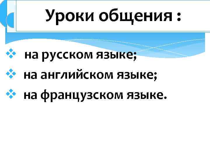 Уроки общения : v на русском языке; v на английском языке; v на французском