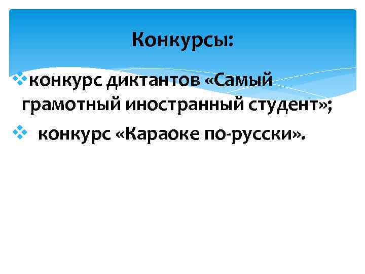 Конкурсы: vконкурс диктантов «Самый грамотный иностранный студент» ; v конкурс «Караоке по-русски» . 