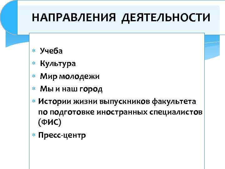 НАПРАВЛЕНИЯ ДЕЯТЕЛЬНОСТИ Учеба Культура Мир молодежи Мы и наш город Истории жизни выпускников факультета