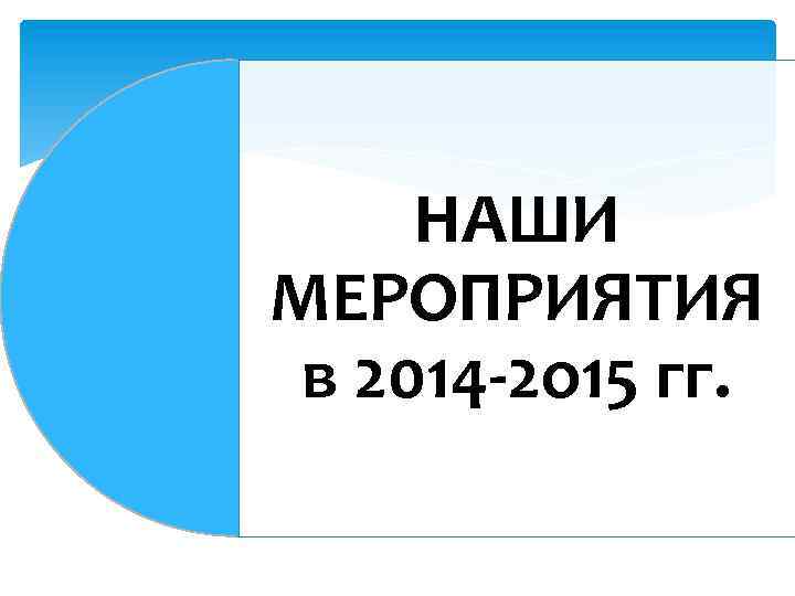 НАШИ МЕРОПРИЯТИЯ в 2014 -2 о 15 гг. 