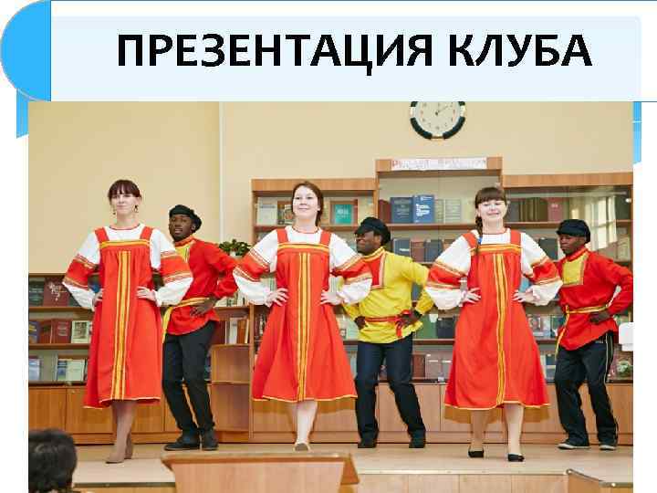 ПРЕЗЕНТАЦИЯ КЛУБА 