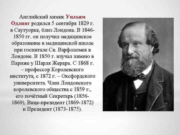 Английский химик Уильям Одлинг родился 5 сентября 1829 г. в Саутуорке, близ Лондона. В