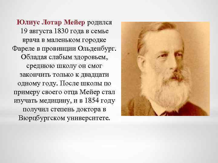 Юлиус Лотар Мейер родился 19 августа 1830 года в семье врача в маленьком городке