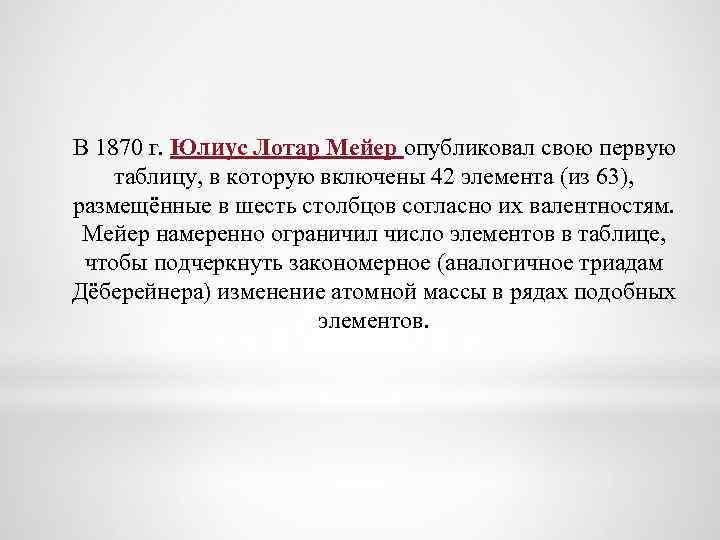 В 1870 г. Юлиус Лотар Мейер опубликовал свою первую таблицу, в которую включены 42