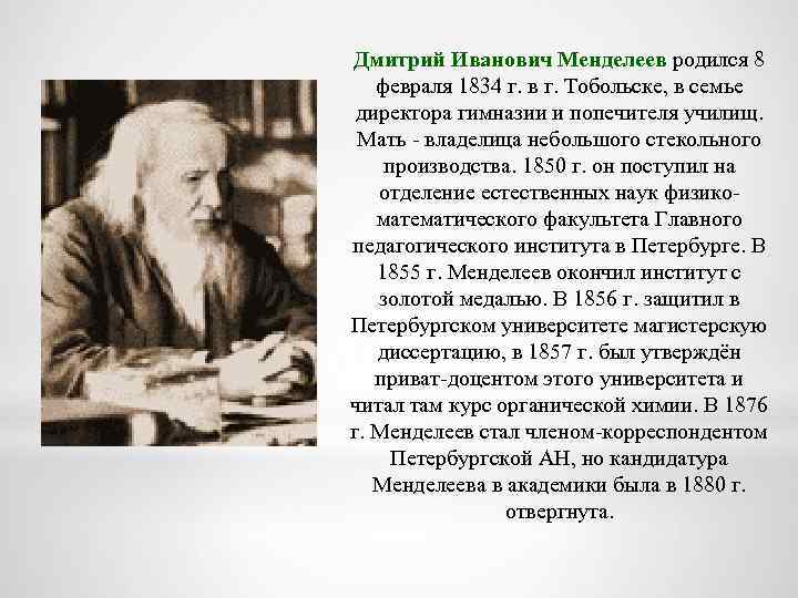 Дмитрий Иванович Менделеев родился 8 февраля 1834 г. в г. Тобольске, в семье директора