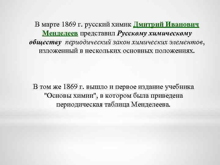 В марте 1869 г. русский химик Дмитрий Иванович Менделеев представил Русскому химическому обществу периодический