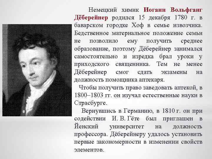  Немецкий химик Иоганн Вольфганг Дёберейнер родился 15 декабря 1780 г. в баварском городке
