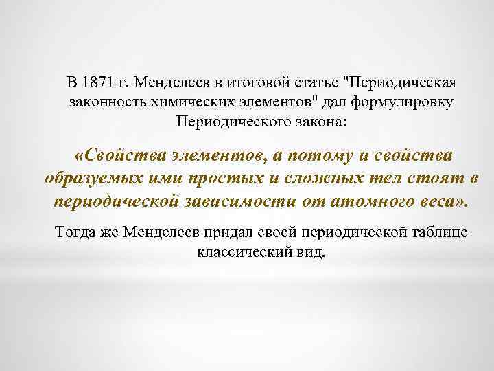В 1871 г. Менделеев в итоговой статье 
