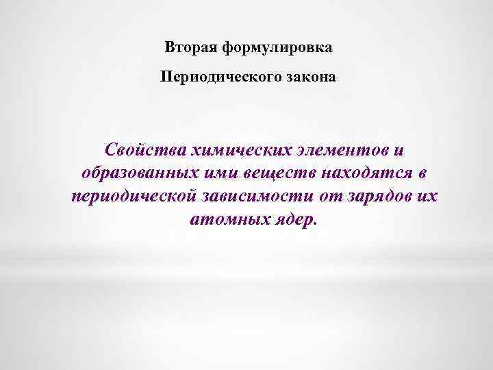 Вторая формулировка Периодического закона Свойства химических элементов и образованных ими веществ находятся в периодической