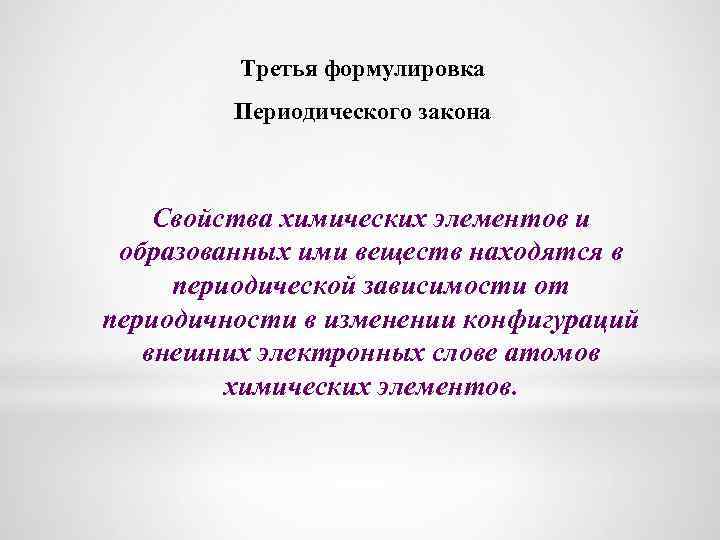 Третья формулировка. Три формулировки периодического закона. Третья формулировка периодического закона. Вторая формулировка периодического закона. 1 Формулировка периодического закона.