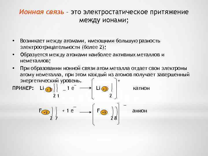 Ионная связь – это электростатическое притяжение между ионами; Возникает между атомами, имеющими большую разность