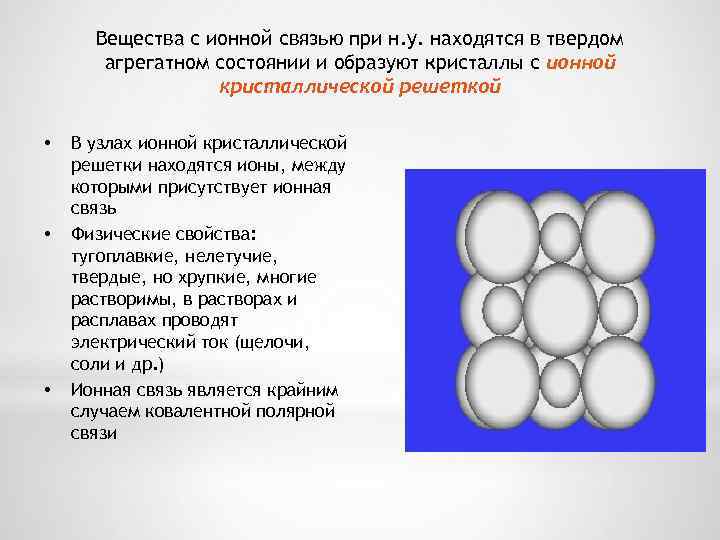 Вещества с ионной связью при н. у. находятся в твердом агрегатном состоянии и образуют