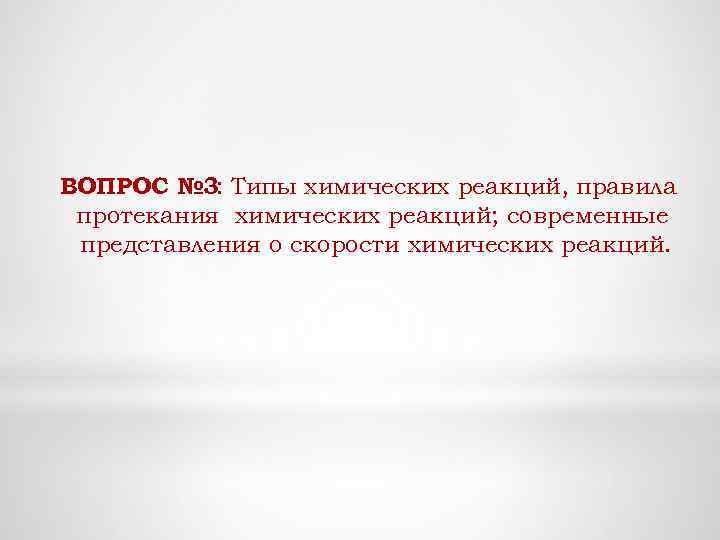 ВОПРОС № 3: Типы химических реакций, правила протекания химических реакций; современные представления о скорости