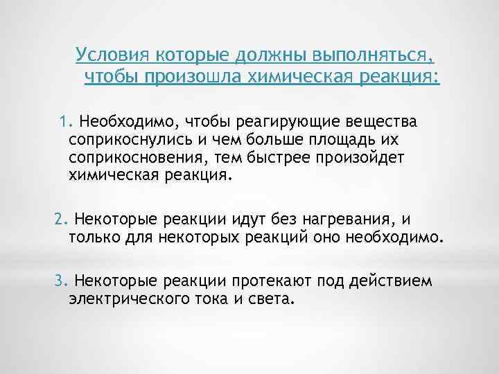 Условия которые должны выполняться, чтобы произошла химическая реакция: 1. Необходимо, чтобы реагирующие вещества соприкоснулись
