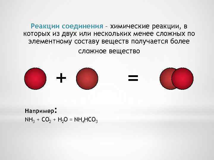 Реакции соединения – химические реакции, в которых из двух или нескольких менее сложных по