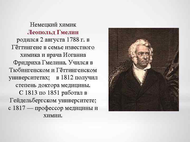Немецкий химик Леопольд Гмелин родился 2 августа 1788 г. в Гёттингене в семье известного
