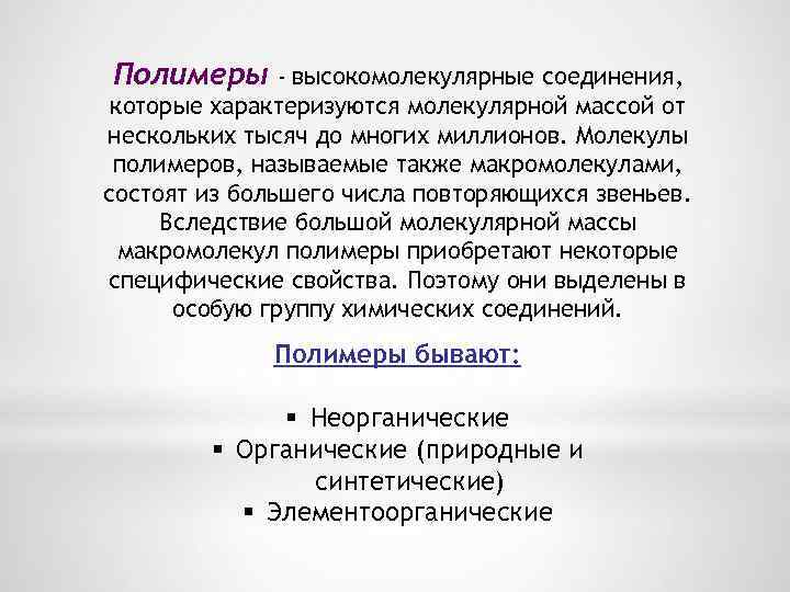 Полимеры - высокомолекулярные соединения, которые характеризуются молекулярной массой от нескольких тысяч до многих миллионов.