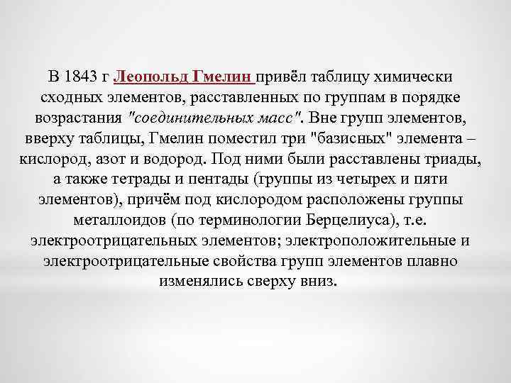 В 1843 г Леопольд Гмелин привёл таблицу химически сходных элементов, расставленных по группам в