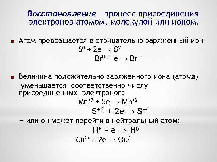 Восстановление электронов