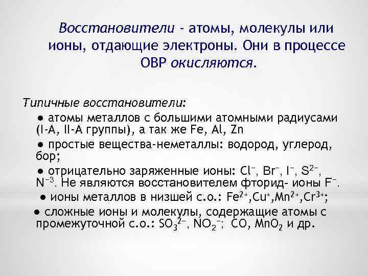 Восстановители - атомы, молекулы или ионы, отдающие электроны. Они в процессе ОВР окисляются. Типичные