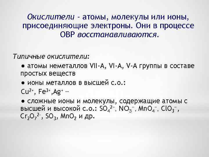 Присоединяет электроны. Присоединение ионов металлов. Окислитель это атом молекула или Ион который. Является окислителем атом. Число электронов присоединённых окислителем всегда больше.