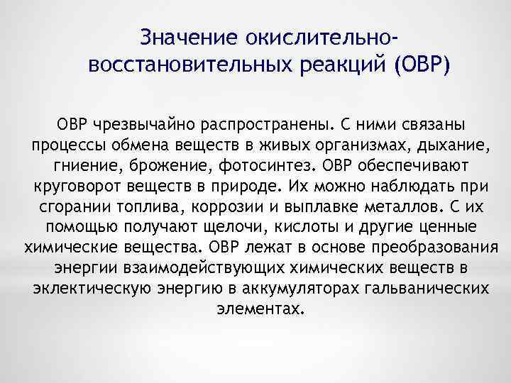 Значение окислительновосстановительных реакций (ОВР) ОВР чрезвычайно распространены. С ними связаны процессы обмена веществ в
