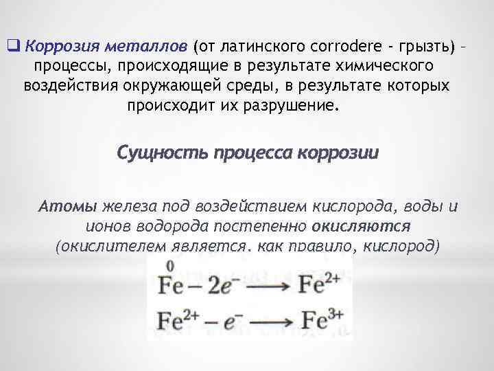 Процесс коррозии металлов. Сущность процесса коррозии. Сущность процесса коррозии металлов. Сущность процесса коррозии металлов и сплавов. Сущность коррозионных процессов.