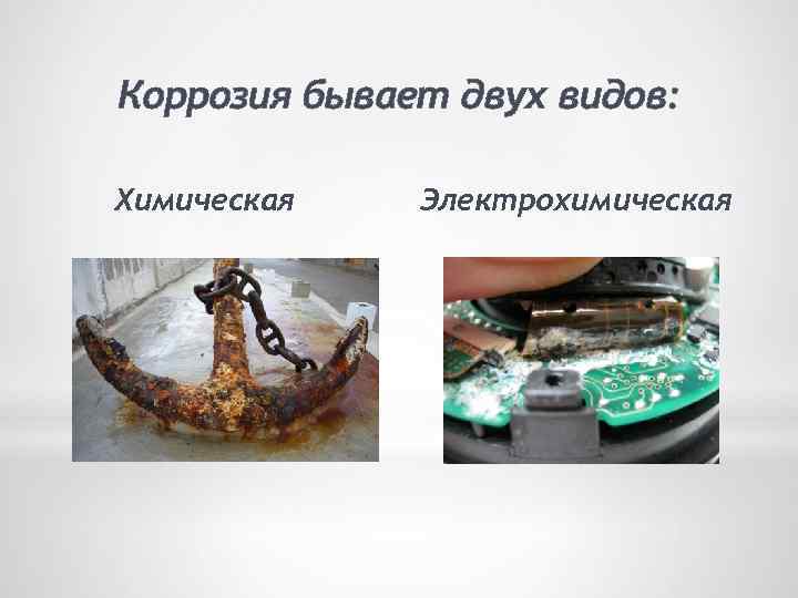 Коррозия бывает двух видов: Химическая Электрохимическая 