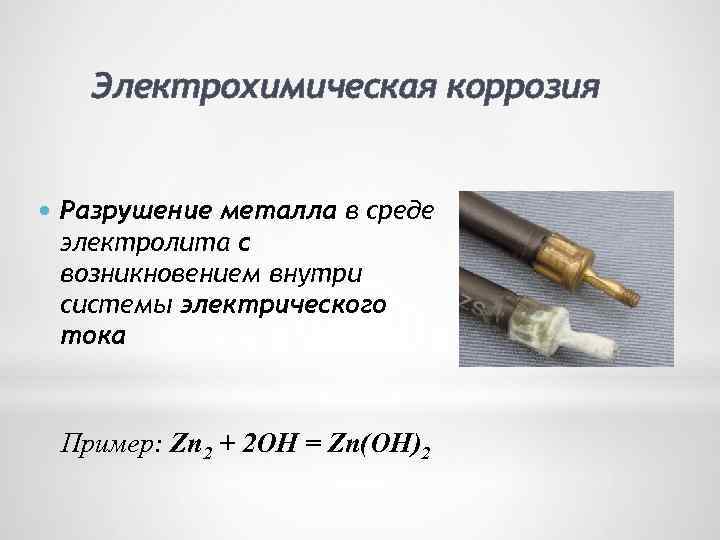 Электрохимическая коррозия Разрушение металла в среде электролита с возникновением внутри системы электрического тока Пример: