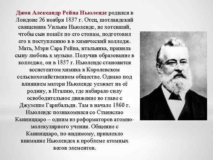 Джон Александр Рейна Ньюлендс родился в Лондоне 26 ноября 1837 г. Отец, шотландский священник