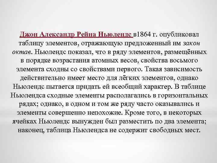 Джон Александр Рейна Ньюлендс в 1864 г. опубликовал таблицу элементов, отражающую предложенный им закон