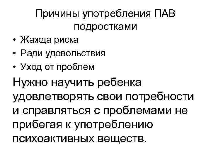 Причины употребления ПАВ подростками • Жажда риска • Ради удовольствия • Уход от проблем