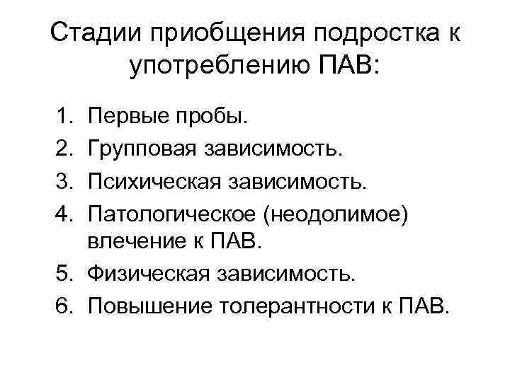 Стадии приобщения подростка к употреблению ПАВ: 1. 2. 3. 4. Первые пробы. Групповая зависимость.