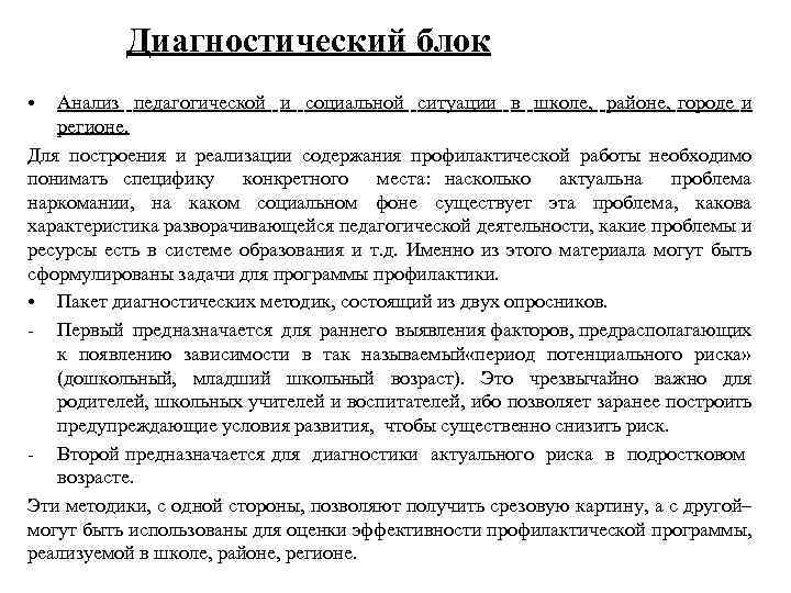 Диагностический блок • Анализ педагогической и социальной ситуации в школе, районе, городе и регионе.