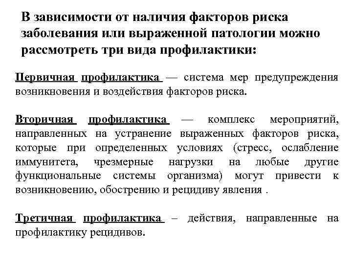 В зависимости от наличия факторов риска заболевания или выраженной патологии можно рассмотреть три вида